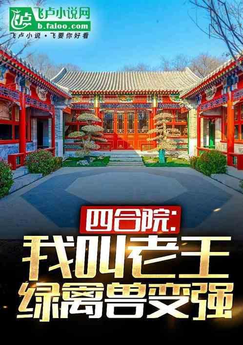 四合院：隔壁老王，绿禽兽变强
