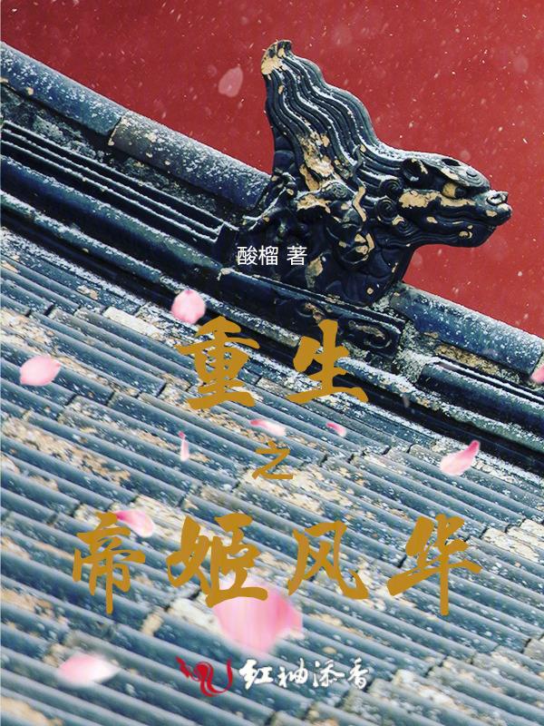 重生之帝姬风华