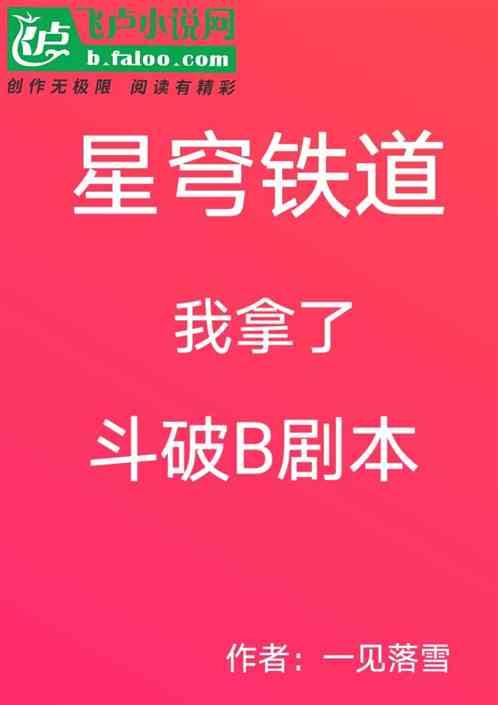 星穹铁道：我拿了斗破B剧本