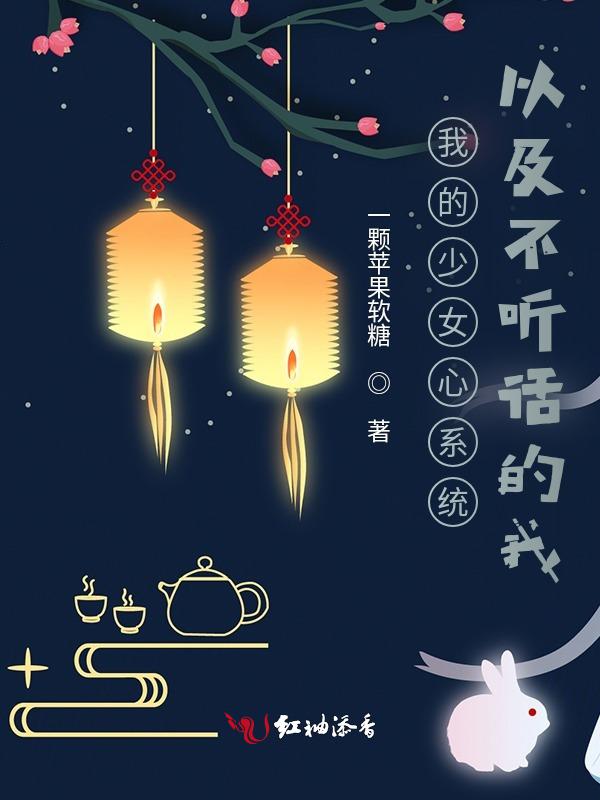 我的少女心系统以及不听话的我