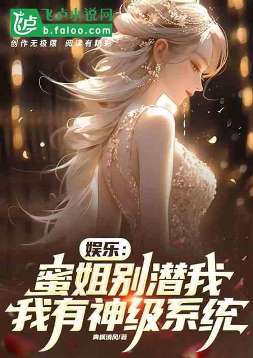 娱乐：蜜姐别潜我，我有神级系统