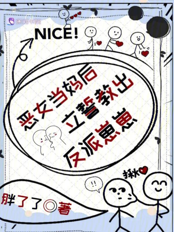 恶女当妈后，立誓教出反派崽崽