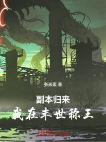 副本归来：我在末世称王