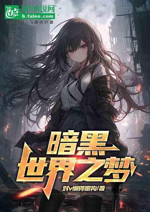 暗黑世界之梦