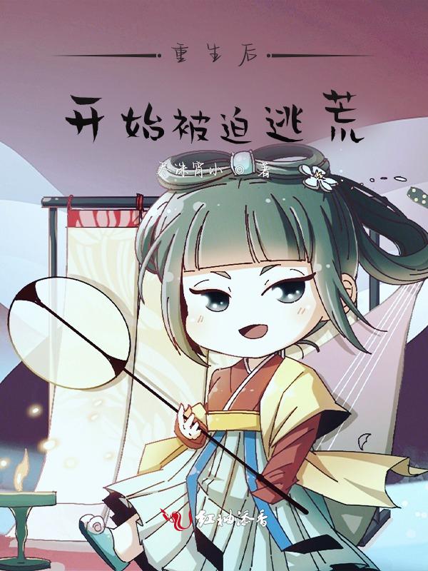 穿越后开始被迫逃荒