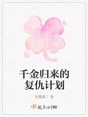 千金归来的复仇计划