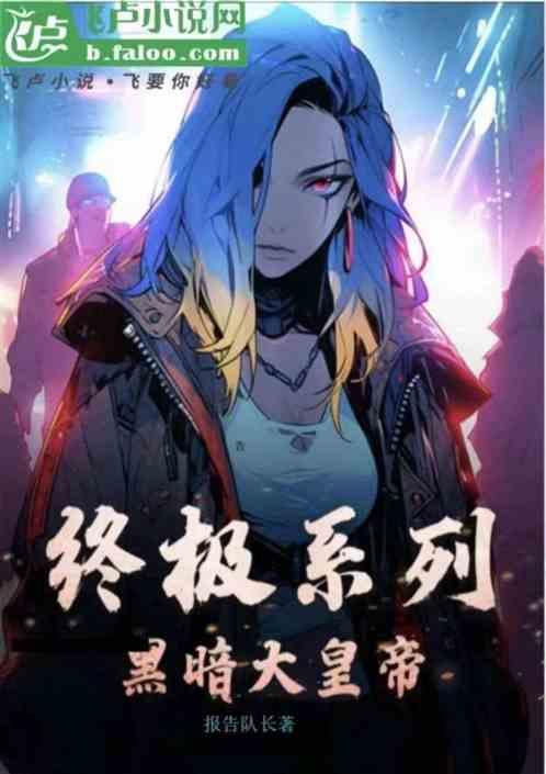终极：黑暗大皇帝