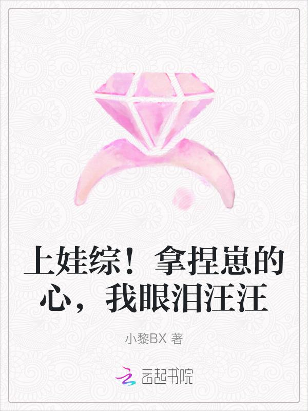上娃综！拿捏崽的心，我眼泪汪汪