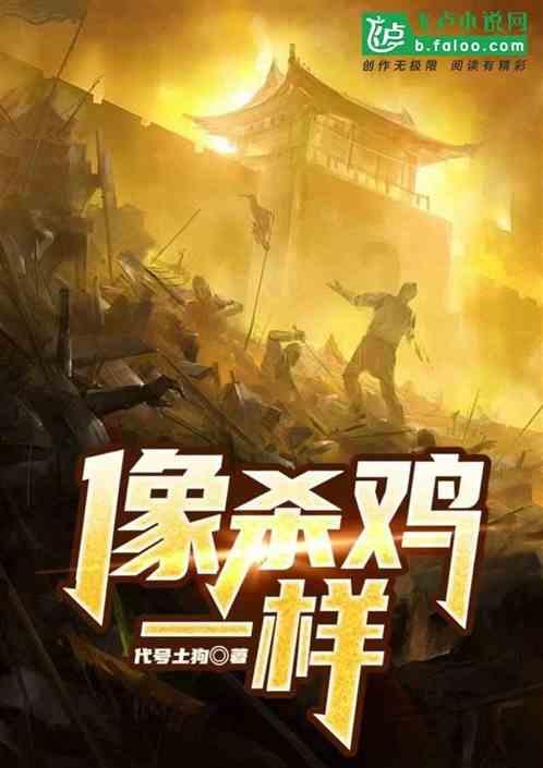 像杀鸡一样