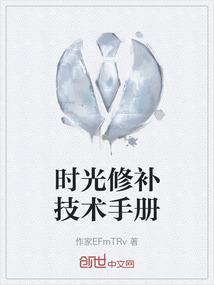 时光修补技术手册