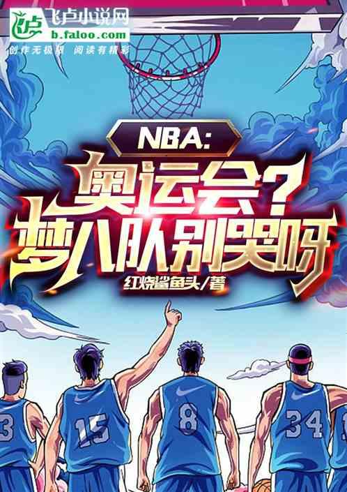 NBA：奥运会？梦八队你别哭呀