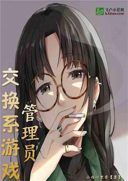 交换系游戏管理员