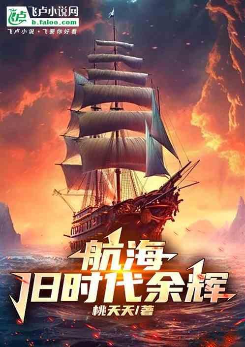 航海：旧时代余辉！