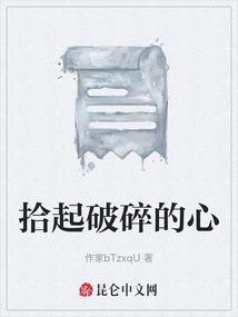 拾起破碎的心