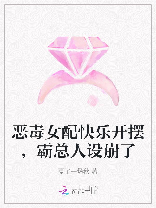 恶毒女配快乐开摆，霸总人设崩了