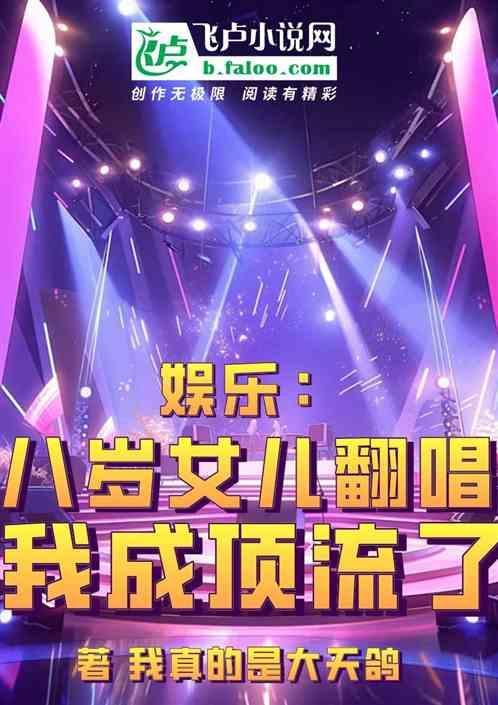 娱乐：八岁女儿翻唱，我成顶流了
