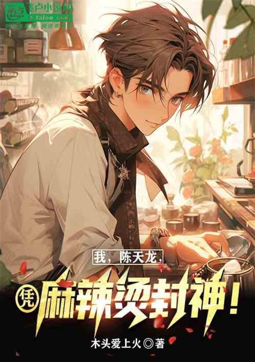 我，陈天龙，凭麻辣烫封神！