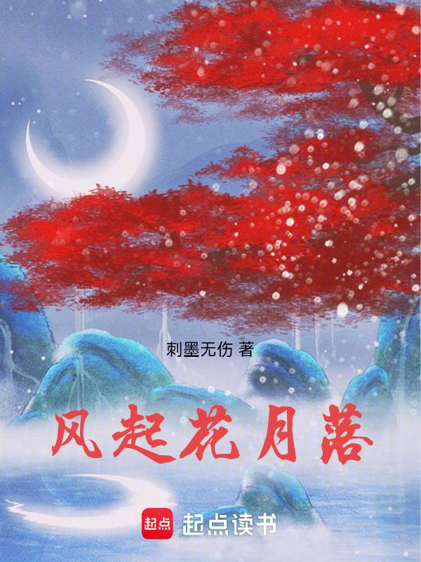 风起花月落