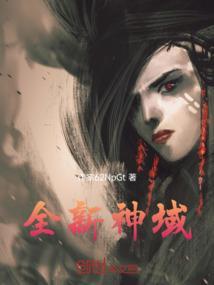 全新神域
