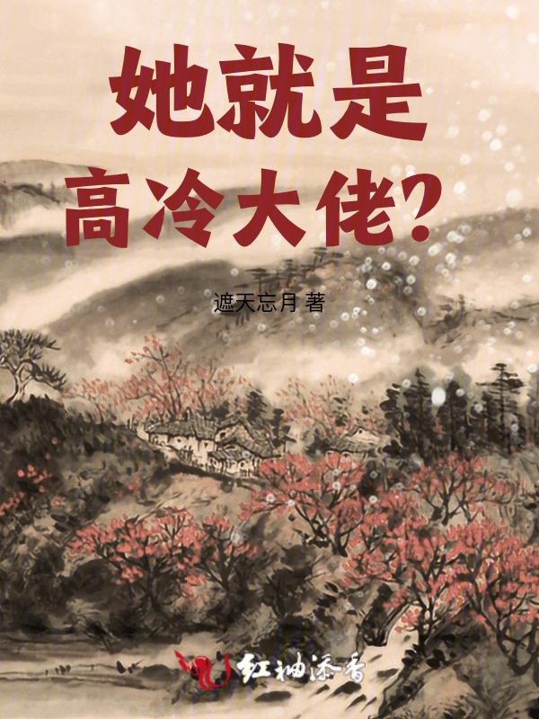 她就是高冷大佬！？
