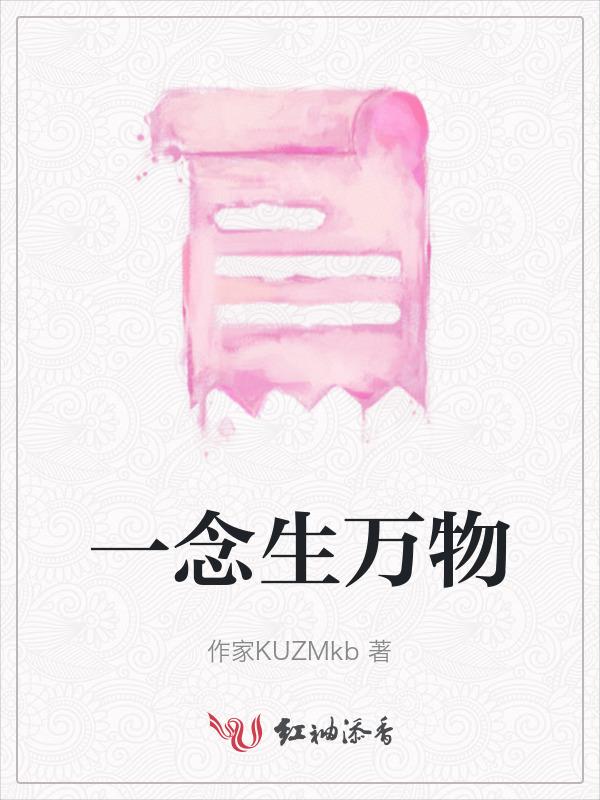 一念生万物