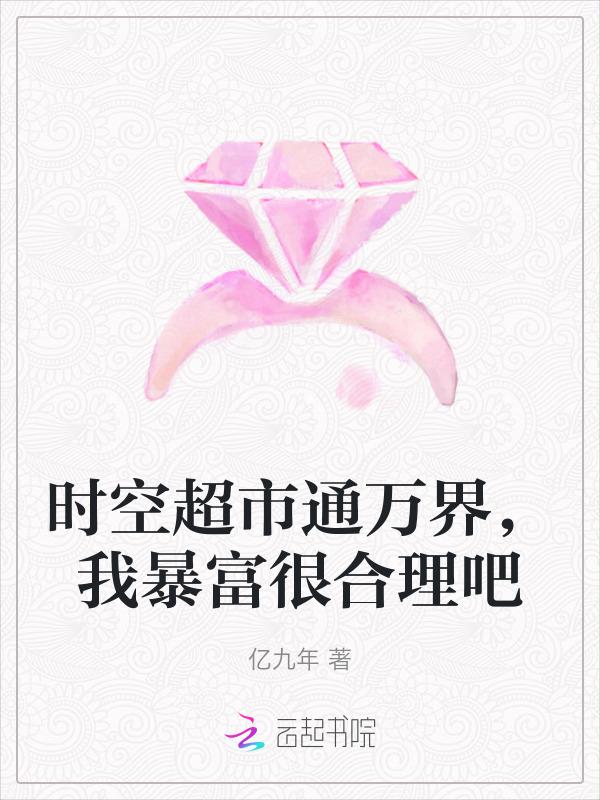 时空超市通万界，我暴富很合理吧