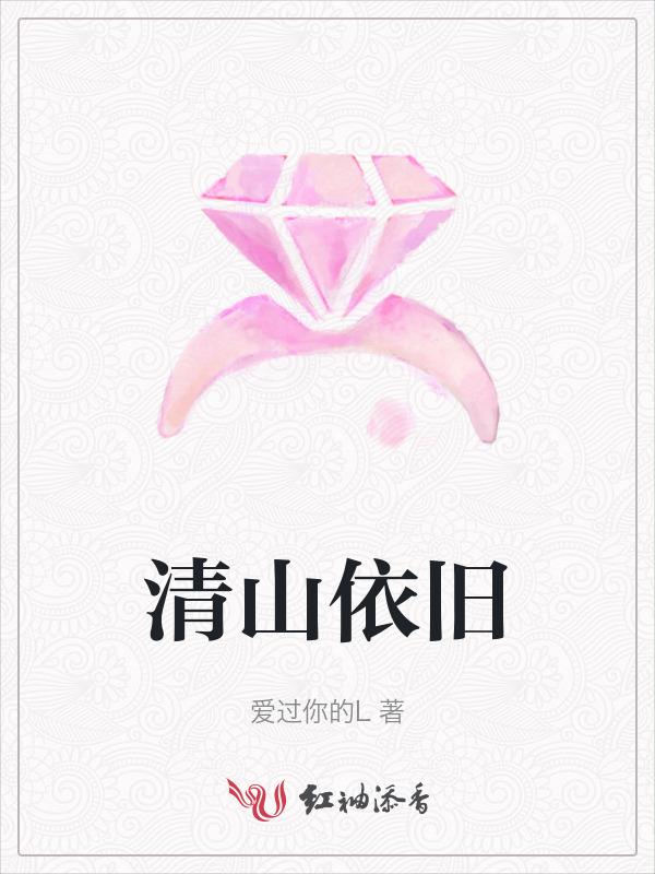 清山依旧