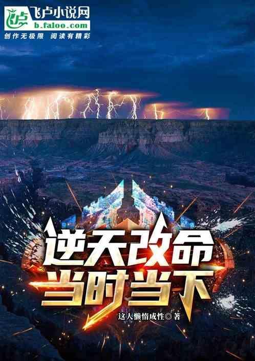 逆天改命：当时当下！