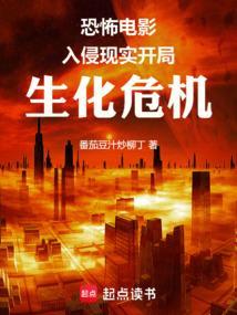 恐怖电影入侵现实：开局生化危机