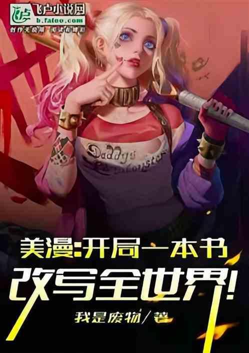 美漫：岁月史书，诸天万界大乱斗