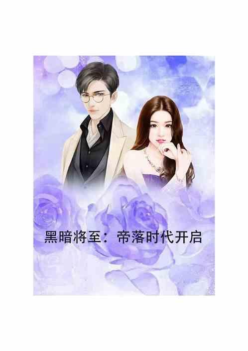 黑暗将至：帝落时代开启