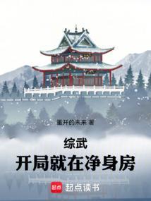 综武：开局就在净身房