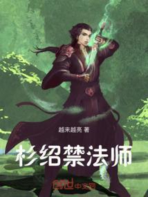 杉绍禁法师