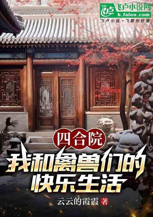 四合院我和禽兽们的快乐生活