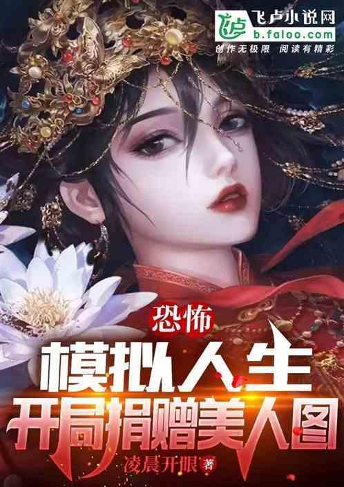恐怖：模拟人生，开局捐赠美人图