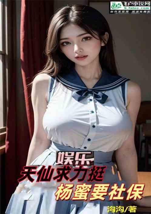 娱乐：天仙求力挺，杨蜜要社保