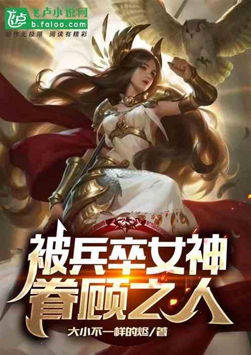 被兵卒女神眷顾之人