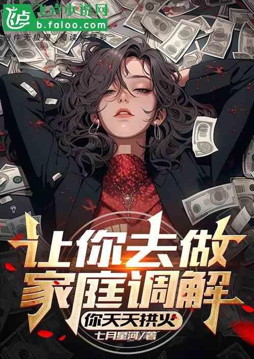 让你去做家庭调解，你天天拱火
