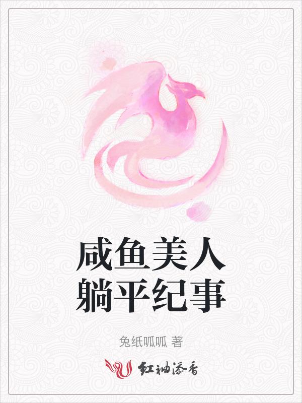 咸鱼美人躺平纪事