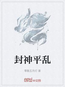 封神平乱