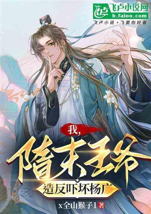 我，隋末王爷，造反吓坏杨广