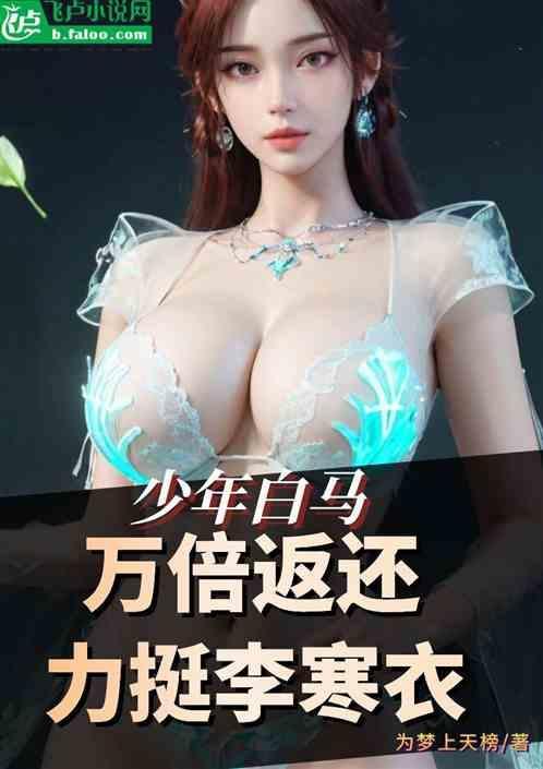 少年白马：万倍返还，力挺李寒衣