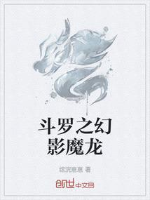 斗罗之幻影魔龙