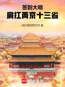 签到大明：肩扛两京十三省
