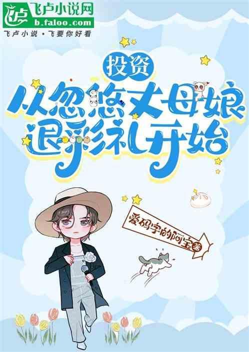 投资：从忽悠丈母娘退彩礼开始