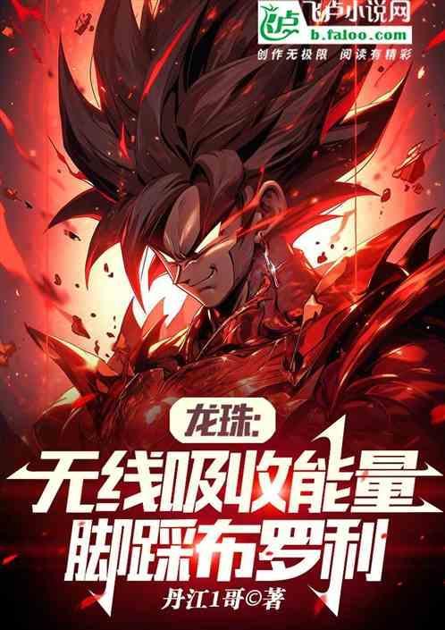 龙珠：无线吸收能量，脚踩布罗利