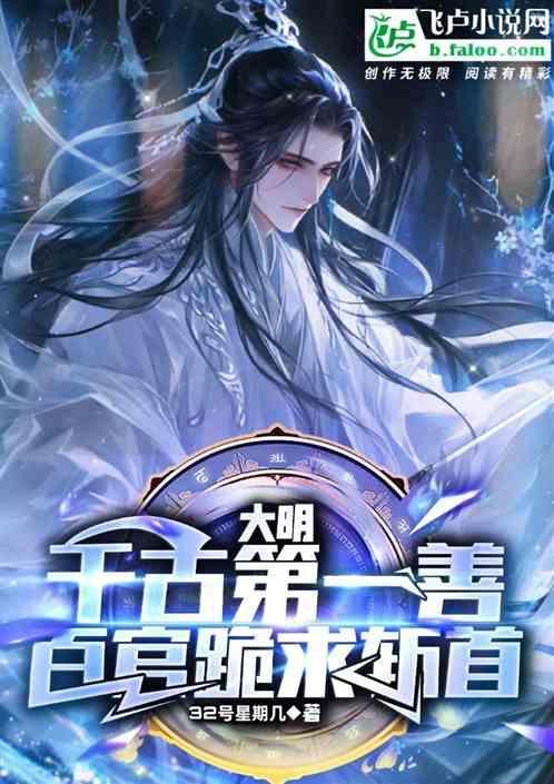 大明：千古第一善，百官跪求斩首