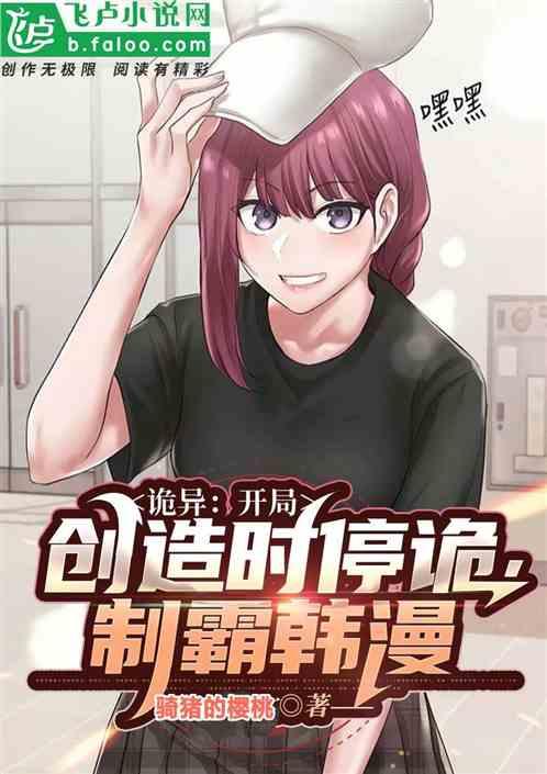 诡异：开局创造时停诡，制霸南韩