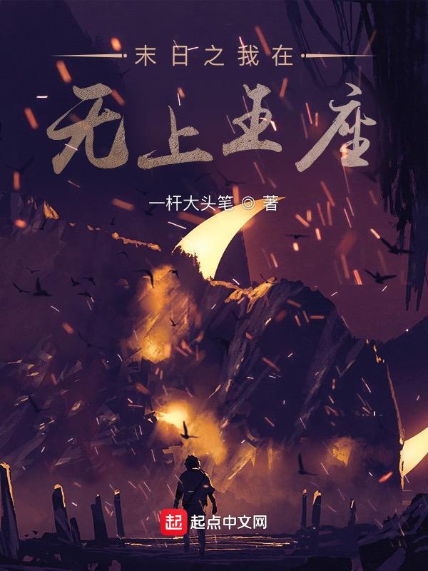 末日之我在无上王座
