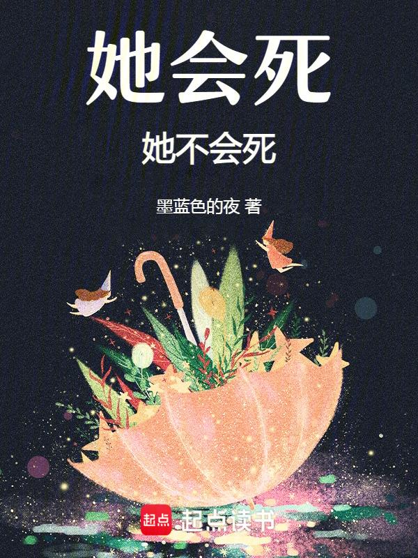 她会死她不会死
